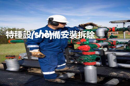特種設(shè)備安裝拆除資質(zhì)：開啟危險(xiǎn)之門，誰能駕馭？